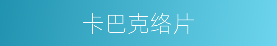 卡巴克络片的同义词