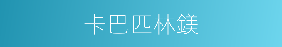 卡巴匹林鎂的同義詞