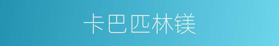 卡巴匹林镁的同义词