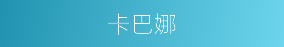 卡巴娜的同义词