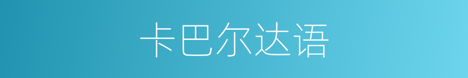 卡巴尔达语的同义词