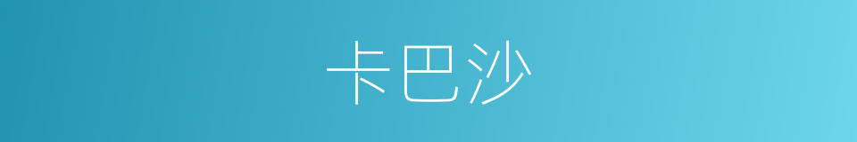 卡巴沙的同义词