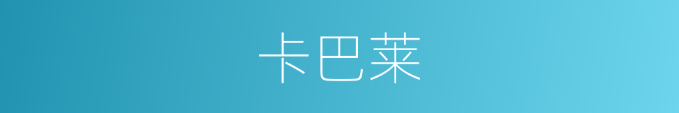 卡巴莱的同义词
