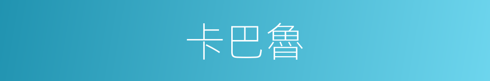 卡巴魯的同義詞