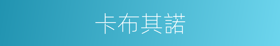 卡布其諾的同義詞