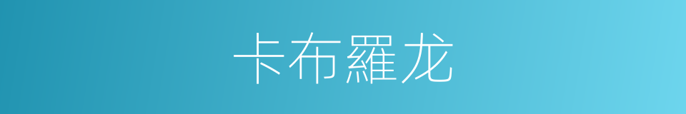 卡布羅龙的同義詞