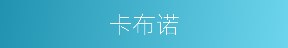 卡布诺的同义词