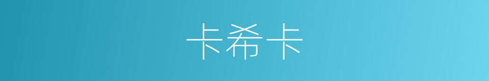 卡希卡的同义词