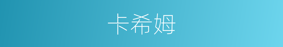 卡希姆的同义词