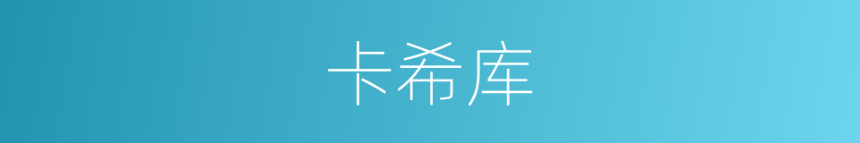 卡希库的同义词