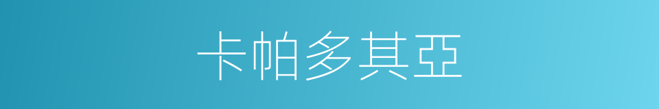 卡帕多其亞的同義詞