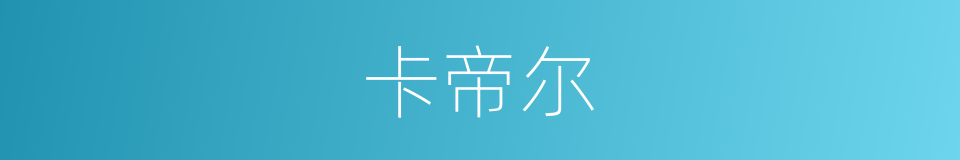 卡帝尔的同义词