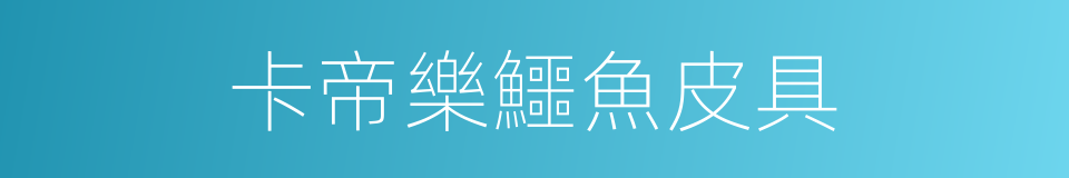 卡帝樂鱷魚皮具的同義詞