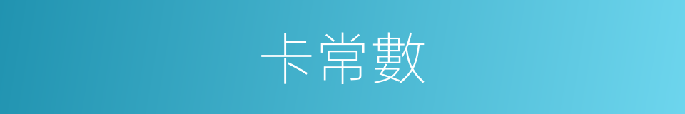 卡常數的同義詞