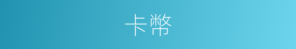 卡幣的同義詞