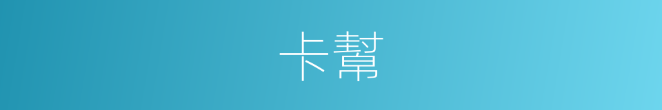 卡幫的同義詞