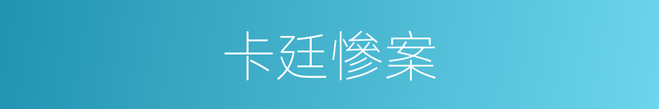 卡廷慘案的同義詞