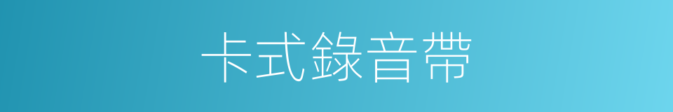 卡式錄音帶的同義詞