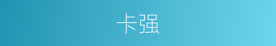 卡强的同义词