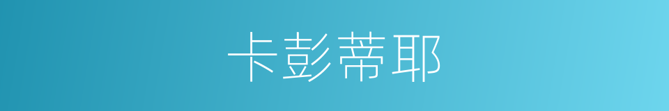 卡彭蒂耶的同义词