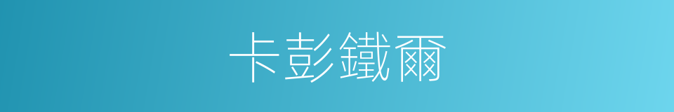 卡彭鐵爾的同義詞
