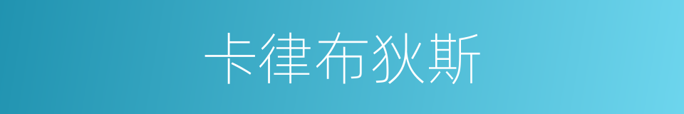 卡律布狄斯的同义词
