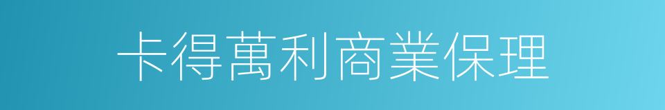 卡得萬利商業保理的同義詞