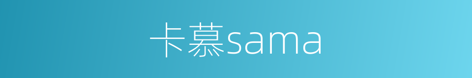 卡慕sama的同义词