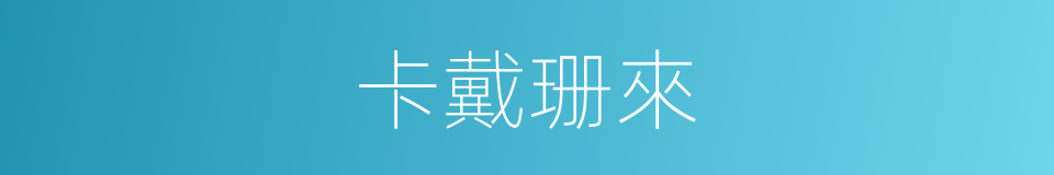卡戴珊來的同義詞