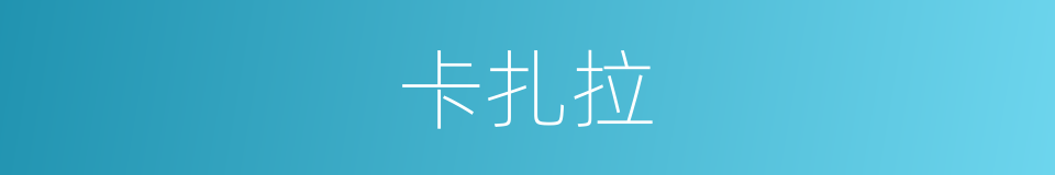卡扎拉的同义词