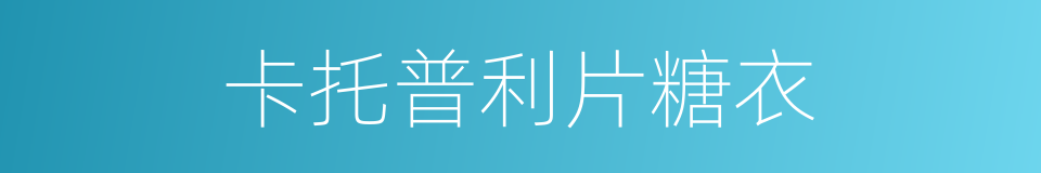 卡托普利片糖衣的同义词