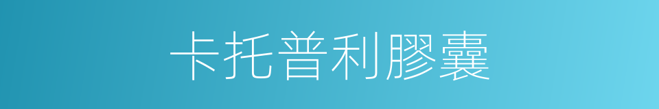 卡托普利膠囊的同義詞