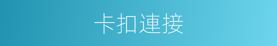 卡扣連接的同義詞