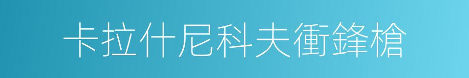 卡拉什尼科夫衝鋒槍的同義詞