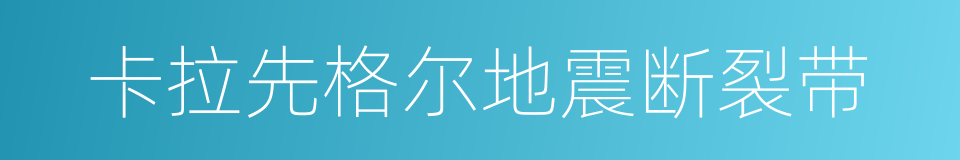 卡拉先格尔地震断裂带的同义词