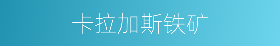 卡拉加斯铁矿的同义词