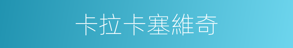 卡拉卡塞維奇的同義詞