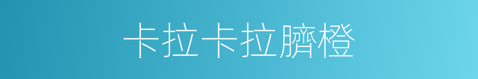卡拉卡拉臍橙的同義詞