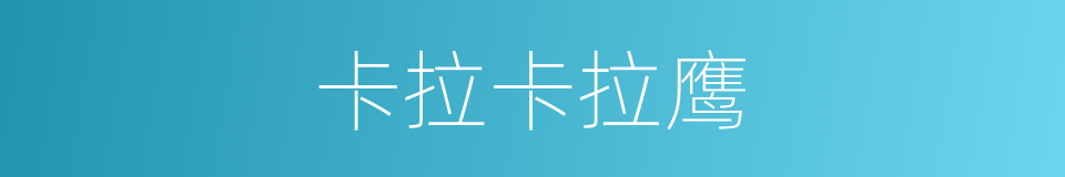 卡拉卡拉鹰的同义词
