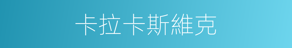 卡拉卡斯維克的同義詞