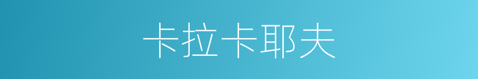 卡拉卡耶夫的同义词