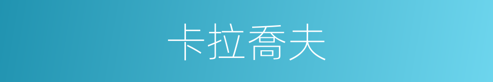 卡拉喬夫的同義詞