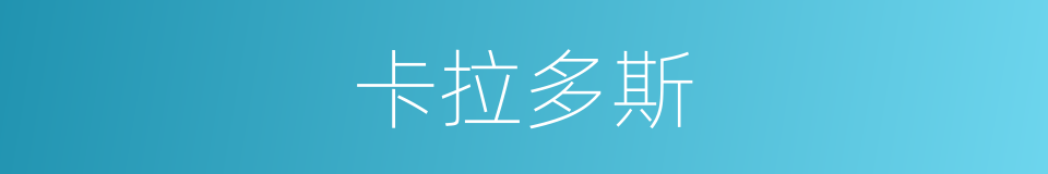 卡拉多斯的同义词
