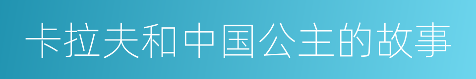 卡拉夫和中国公主的故事的同义词