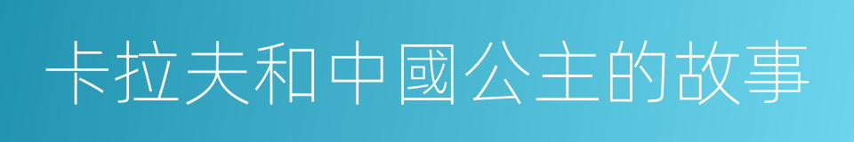 卡拉夫和中國公主的故事的同義詞