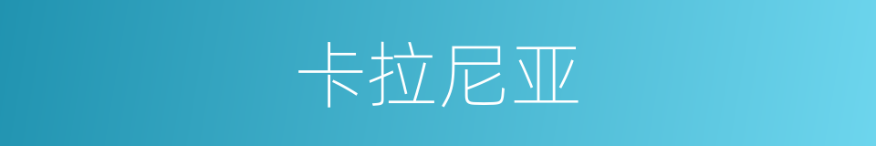 卡拉尼亚的同义词