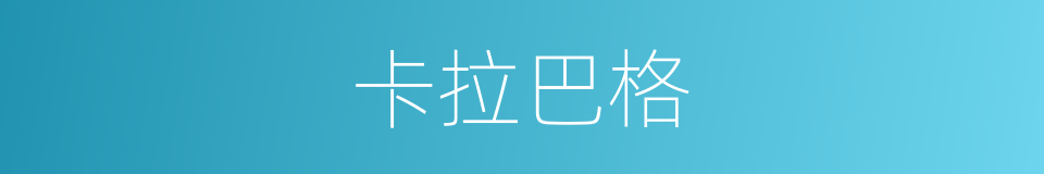 卡拉巴格的同义词