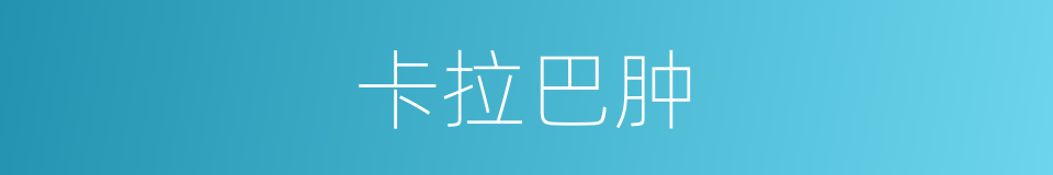 卡拉巴肿的同义词