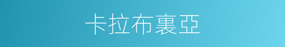 卡拉布裏亞的同義詞