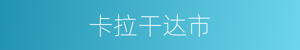 卡拉干达市的同义词